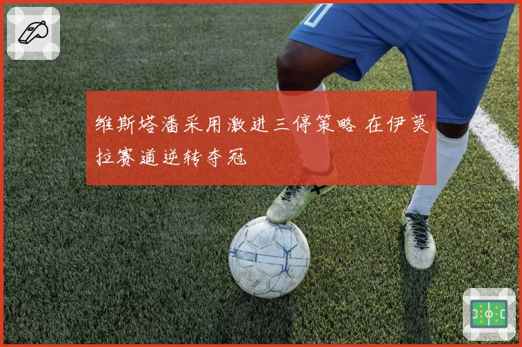 维斯塔潘采用激进三停策略 在伊莫拉赛道逆转夺冠