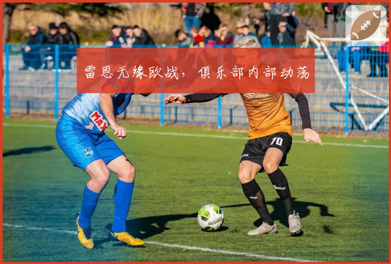 雷恩无缘欧战，俱乐部内部动荡