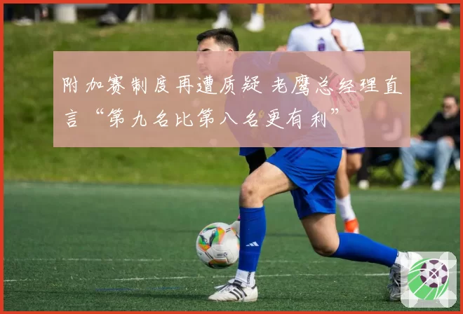 附加赛制度再遭质疑 老鹰总经理直言“第九名比第八名更有利”