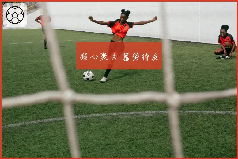 凝心聚力 蓄势待发