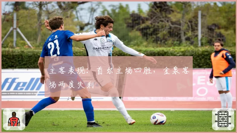 主客表现：首尔主场四胜，金泉客场两度失利