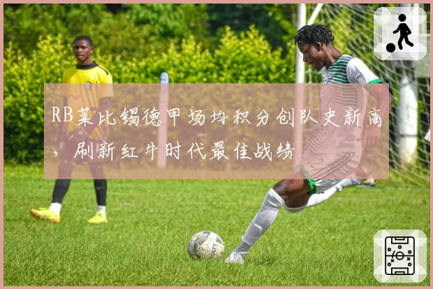 RB莱比锡德甲场均积分创队史新高，刷新红牛时代最佳战绩