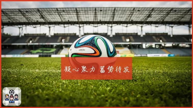 凝心聚力 蓄势待发
