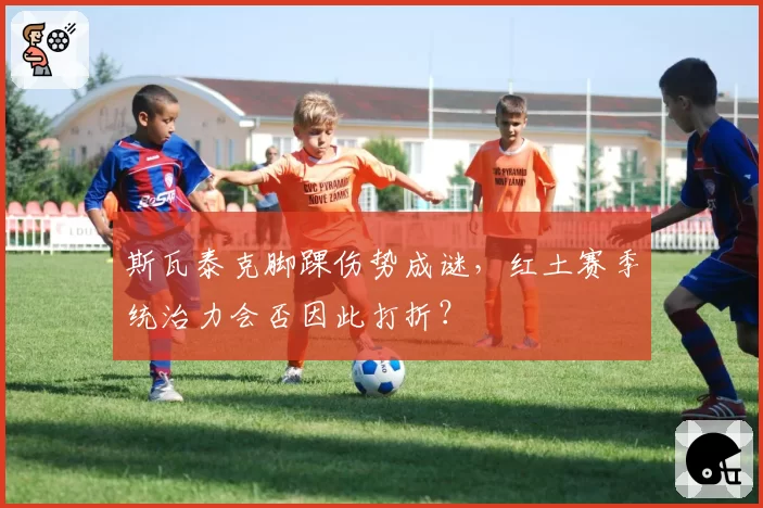 斯瓦泰克脚踝伤势成谜，红土赛季统治力会否因此打折？