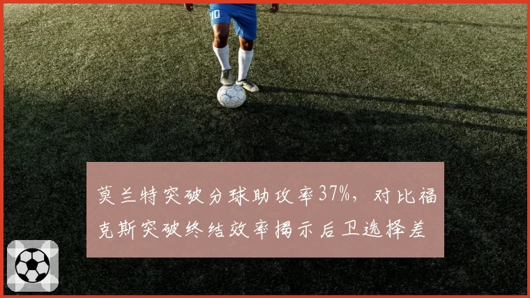 莫兰特突破分球助攻率37%，对比福克斯突破终结效率揭示后卫选择差异