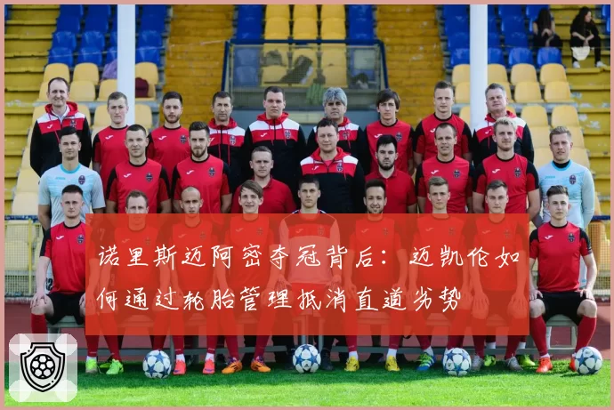 诺里斯迈阿密夺冠背后：迈凯伦如何通过轮胎管理抵消直道劣势