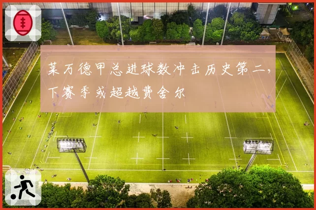 莱万德甲总进球数冲击历史第二，下赛季或超越费舍尔