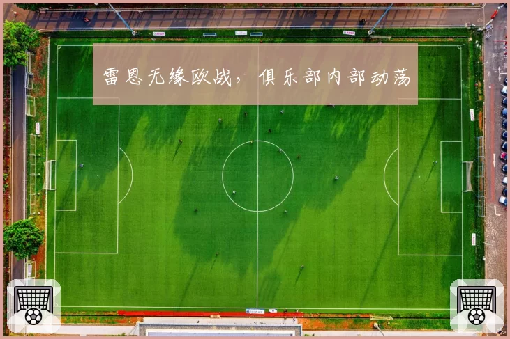 雷恩无缘欧战，俱乐部内部动荡