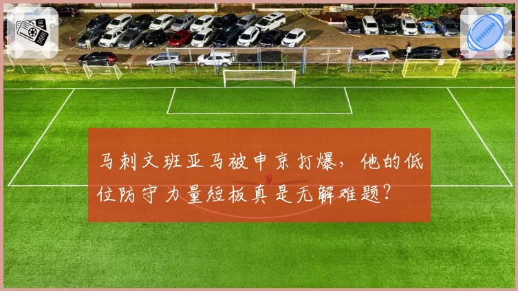 马刺文班亚马被申京打爆，他的低位防守力量短板真是无解难题？