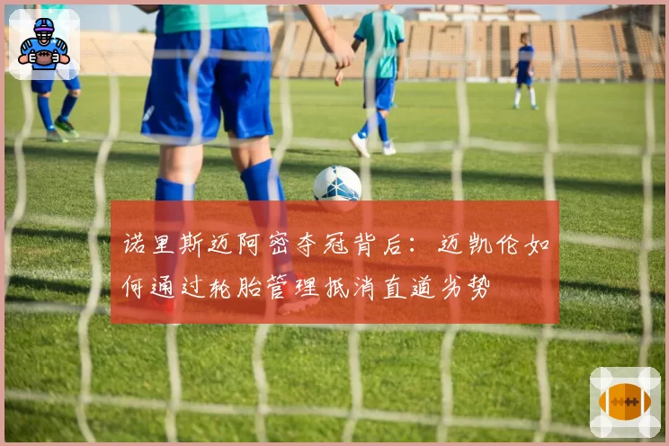 诺里斯迈阿密夺冠背后：迈凯伦如何通过轮胎管理抵消直道劣势